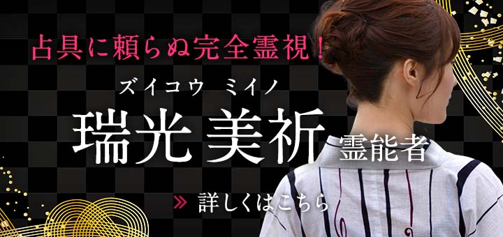 瑞光 美祈（ズイコウ ミイノ）霊能者デビュー