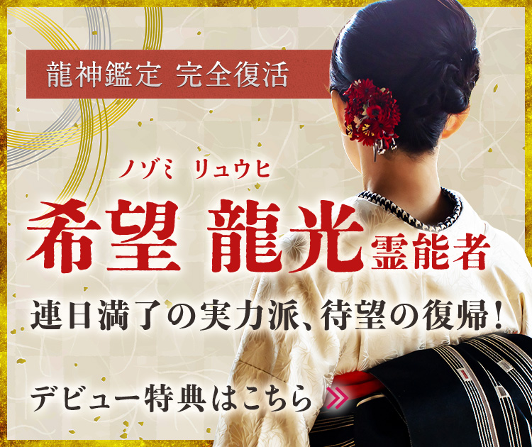 復帰：希望 龍光 (ノゾミ リュウヒ) 霊能者