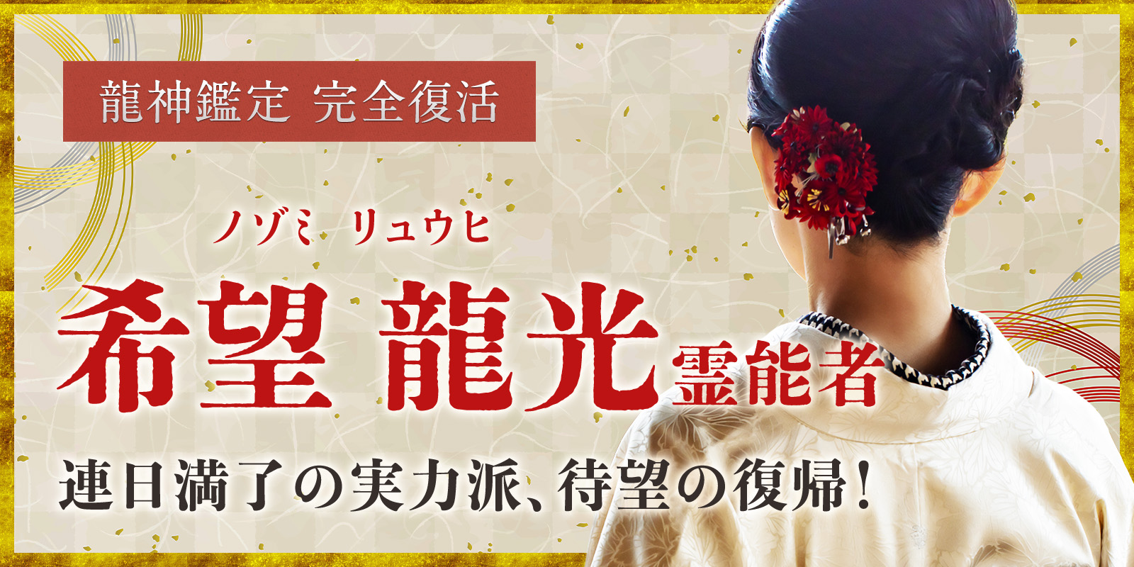 龍神覚醒 ── 希望 龍光 (ノゾミ リュウヒ) 霊能者、待望の復帰 今だけ！復帰記念キャンペーン開催中