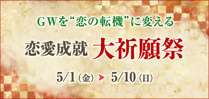 GW《恋愛》大祈願祭