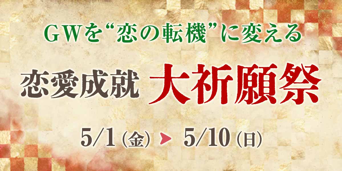 GW限定！恋愛成就大祈願祭