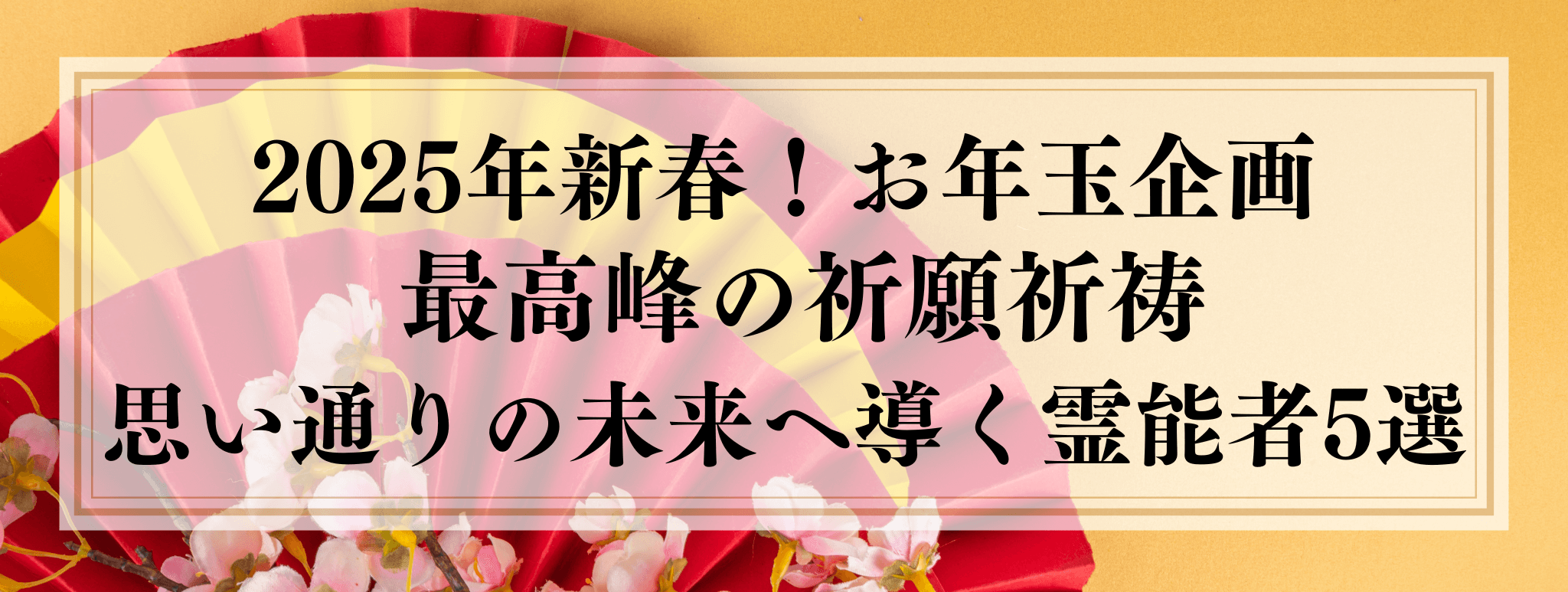 2025年お年玉企画『2025年 最高峰の祈願で思い通りの未来を導く霊能者5選』