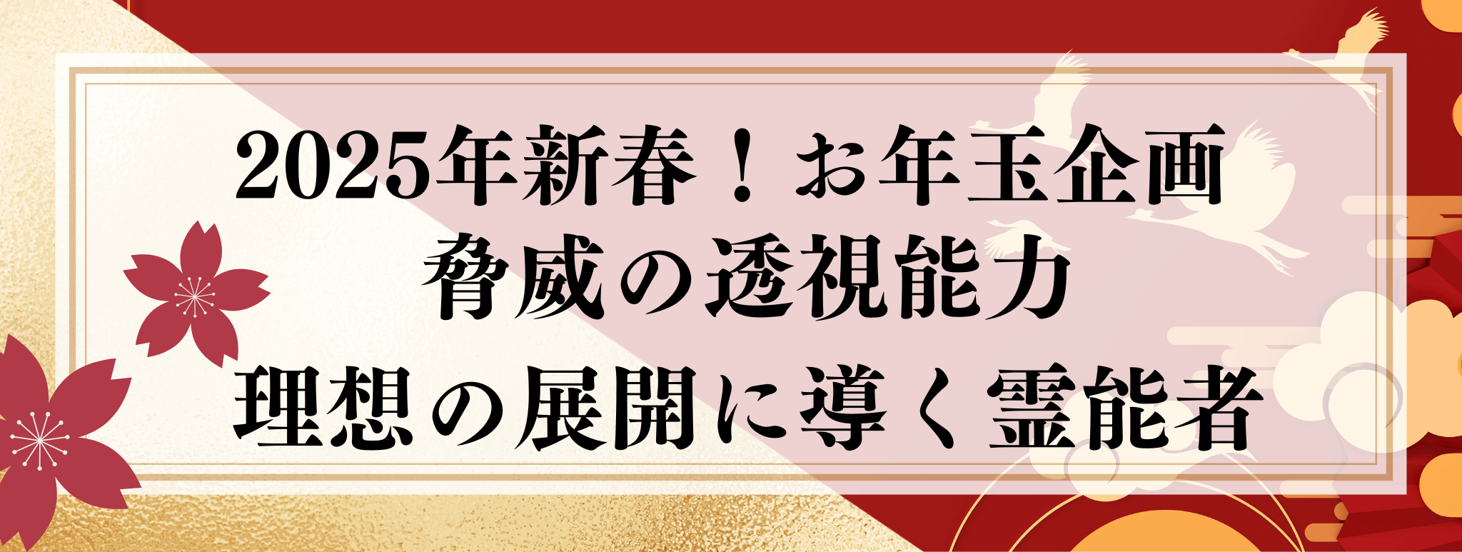 2025年お年玉企画『2025年 驚異の透視能力で理想の展開に導く霊能者5選』