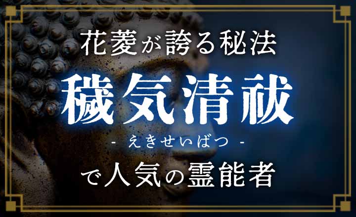 穢気清祓（えきせいばつ）