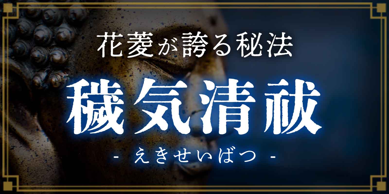 花菱が誇る秘法「穢気清祓（えきせいばつ）」で人気の霊能者
