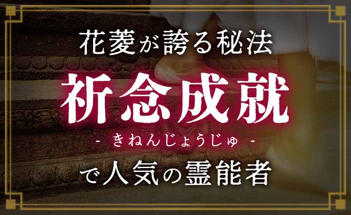 祈念成就（きねんじょうじゅ）