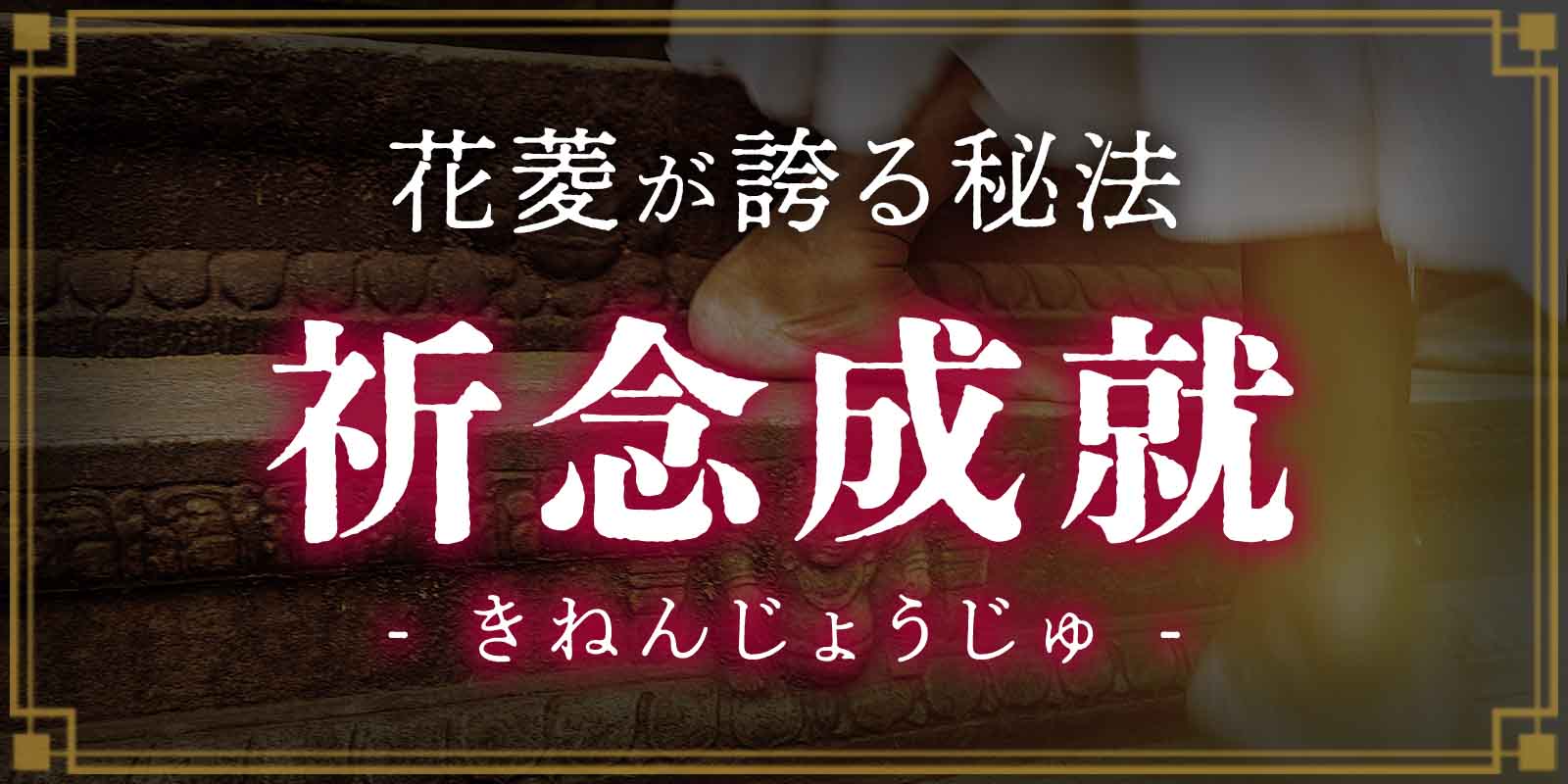 花菱が誇る秘法「祈念成就（きねんじょうじゅ）」で人気の霊能者