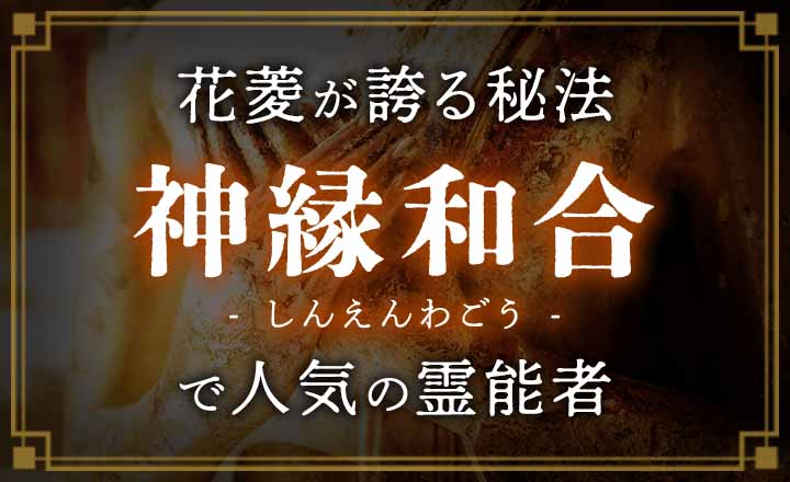 神縁和合（しんえんわごう）