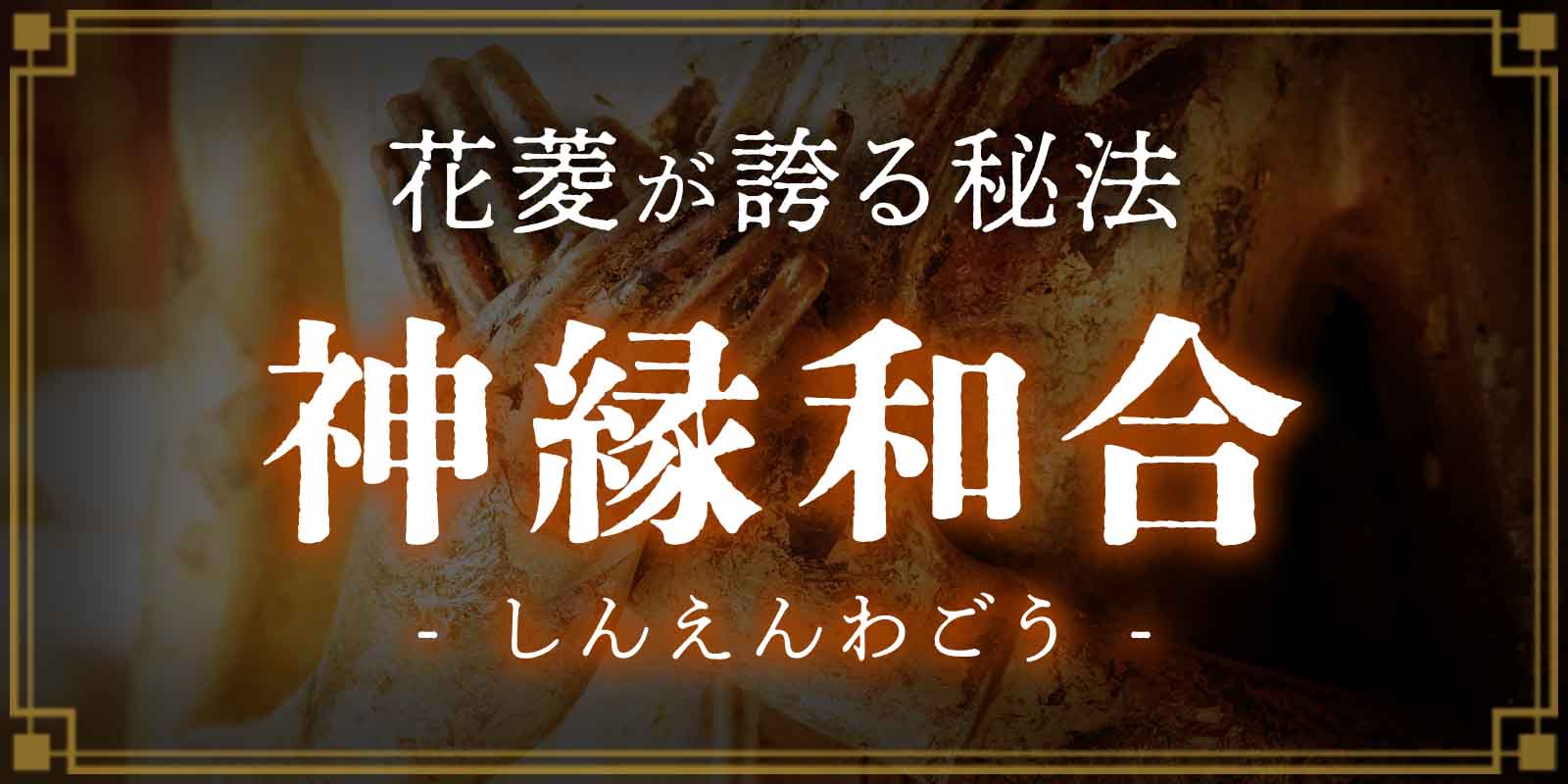 花菱が誇る秘法「神縁和合（しんえんわごう）」で人気の霊能者