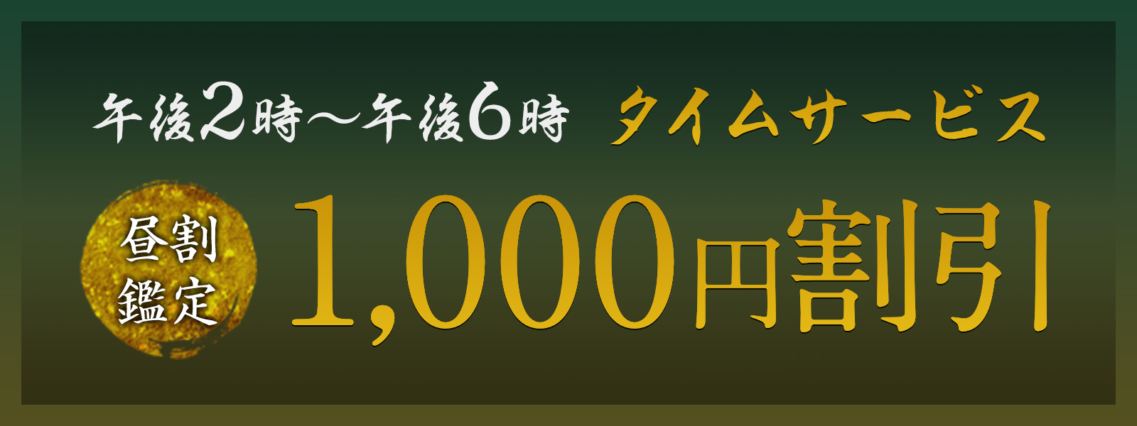 期間限定！お昼の時間がお得！開運タイムサービス開催中！午後2時〜午後6時限定・WEB予約で1,000円OFF！