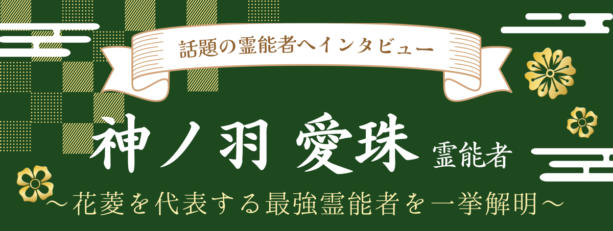 現在注目の霊能者独占インタビュー 神ノ羽 愛珠（カノウ アンジュ）霊能者 