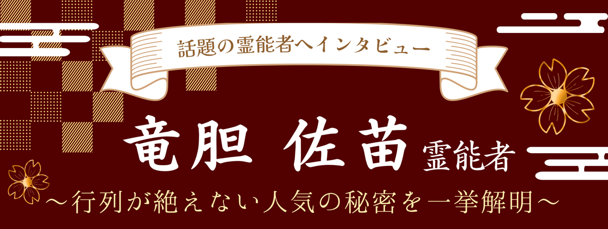 現在注目の霊能者独占インタビュー 竜胆 佐苗（リンドウ サナエ）霊能者 