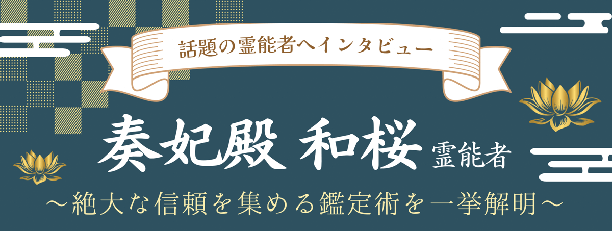 現在注目の霊能者独占インタビュー 奏妃殿 和桜（ソウヒデン カズサ）霊能者 