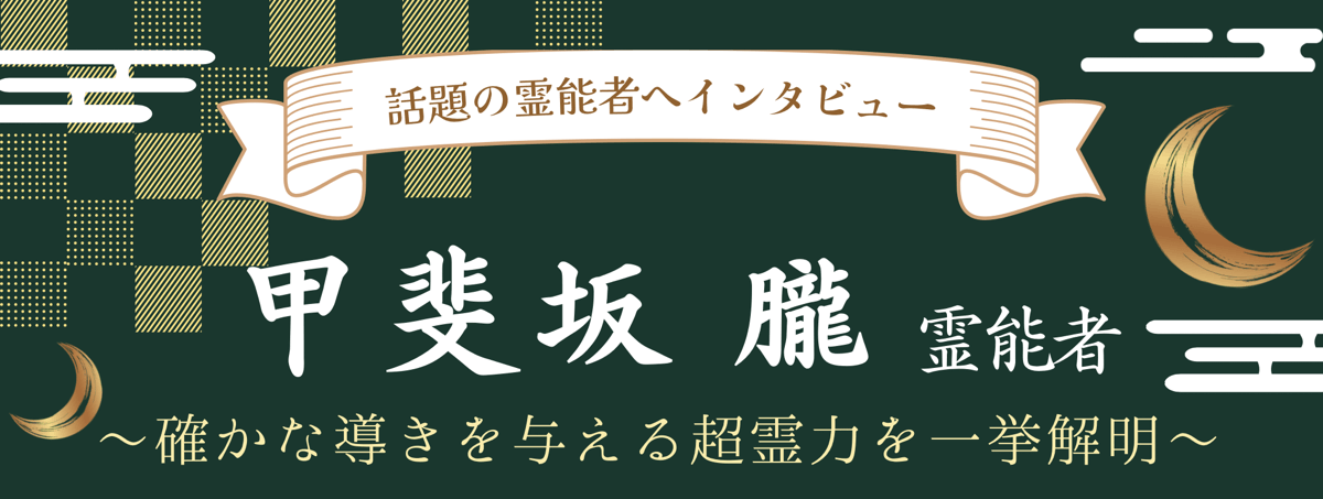 現在注目の霊能者独占インタビュー 甲斐坂 朧(カイサカ オボロ)霊能者
