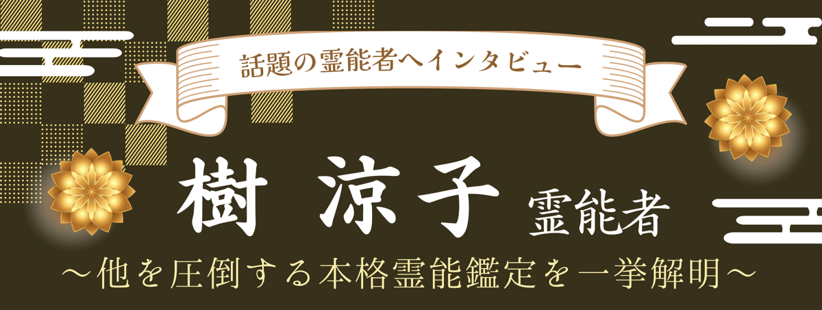 現在注目の霊能者独占インタビュー 樹 涼子（イツキ リョウコ）霊能者 