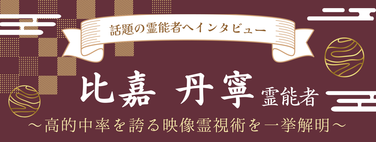 現在注目の霊能者独占インタビュー 比嘉 丹寧(ヒガ アカネ)霊能者