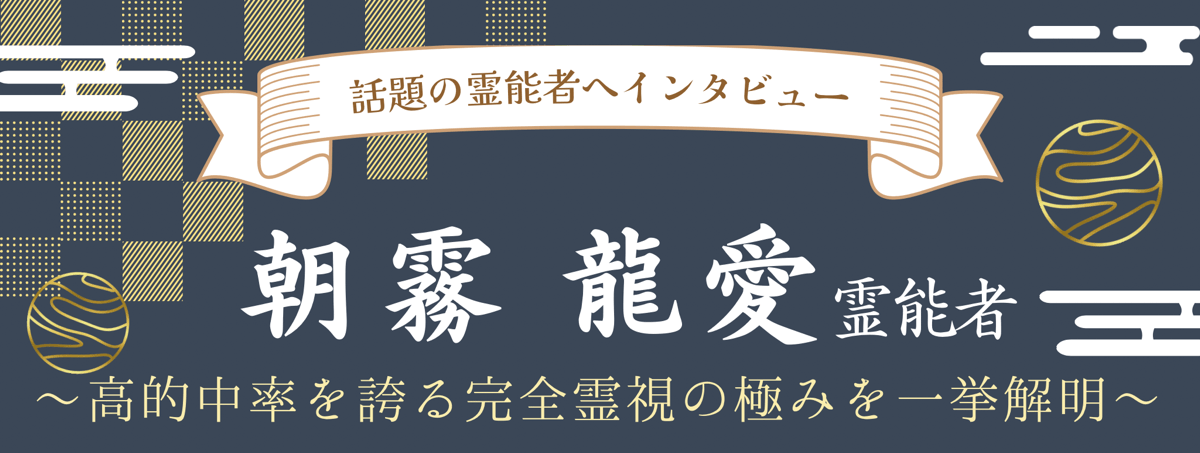 現在注目の霊能者独占インタビュー 朝霧 龍愛(アサギリ リュウア)霊能者