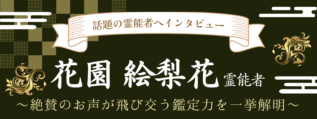 現在注目の霊能者独占インタビュー 花園 絵梨花(ハナゾノ エリカ)霊能者