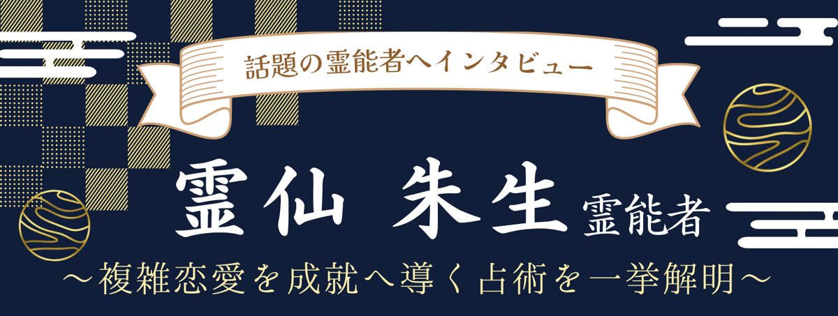 現在注目の霊能者独占インタビュー 霊仙 朱生（レイセン シユウ）霊能者 