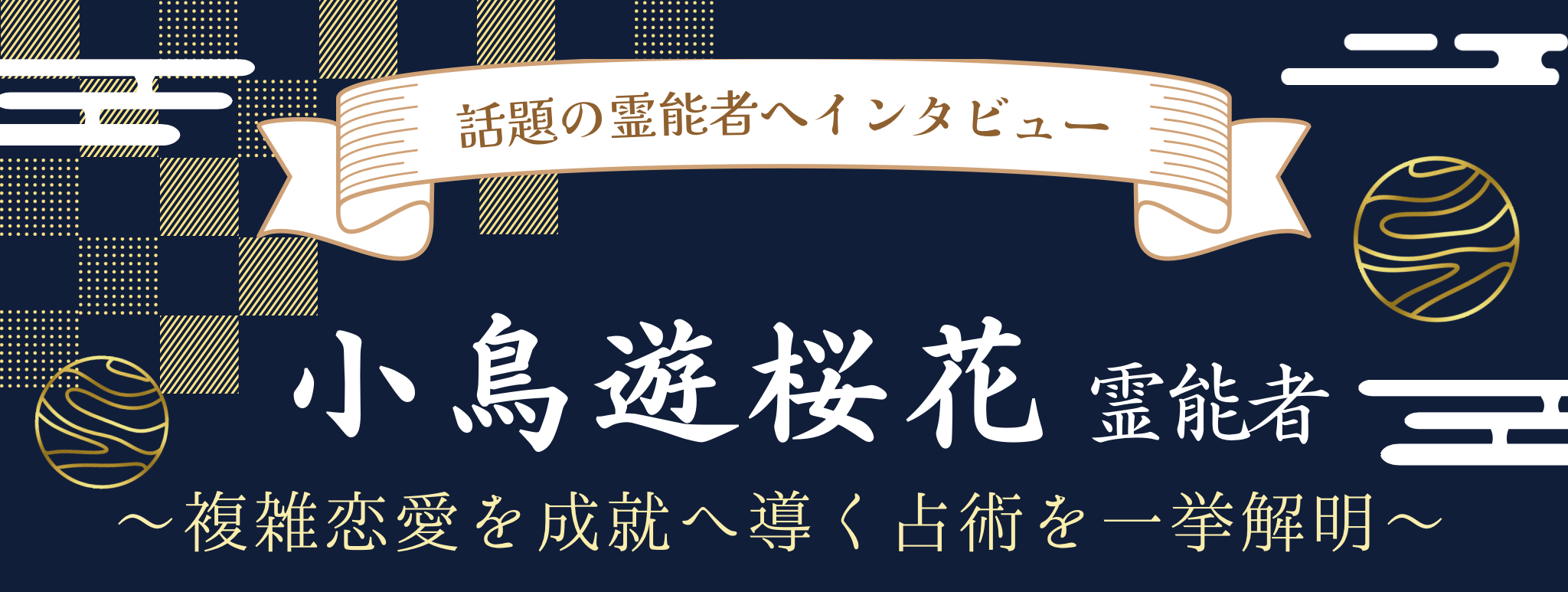 現在注目の霊能者独占インタビュー 小鳥遊 桜花（タカナシ オウカ）霊能者 