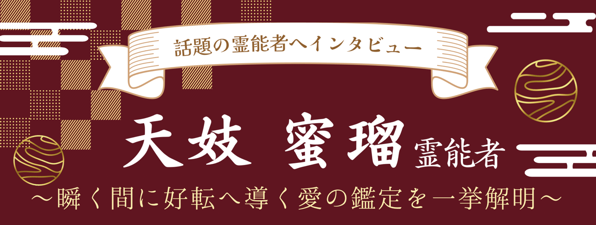 現在注目の霊能者独占インタビュー 天妓 蜜瑠（アマギ ミツル）霊能者 