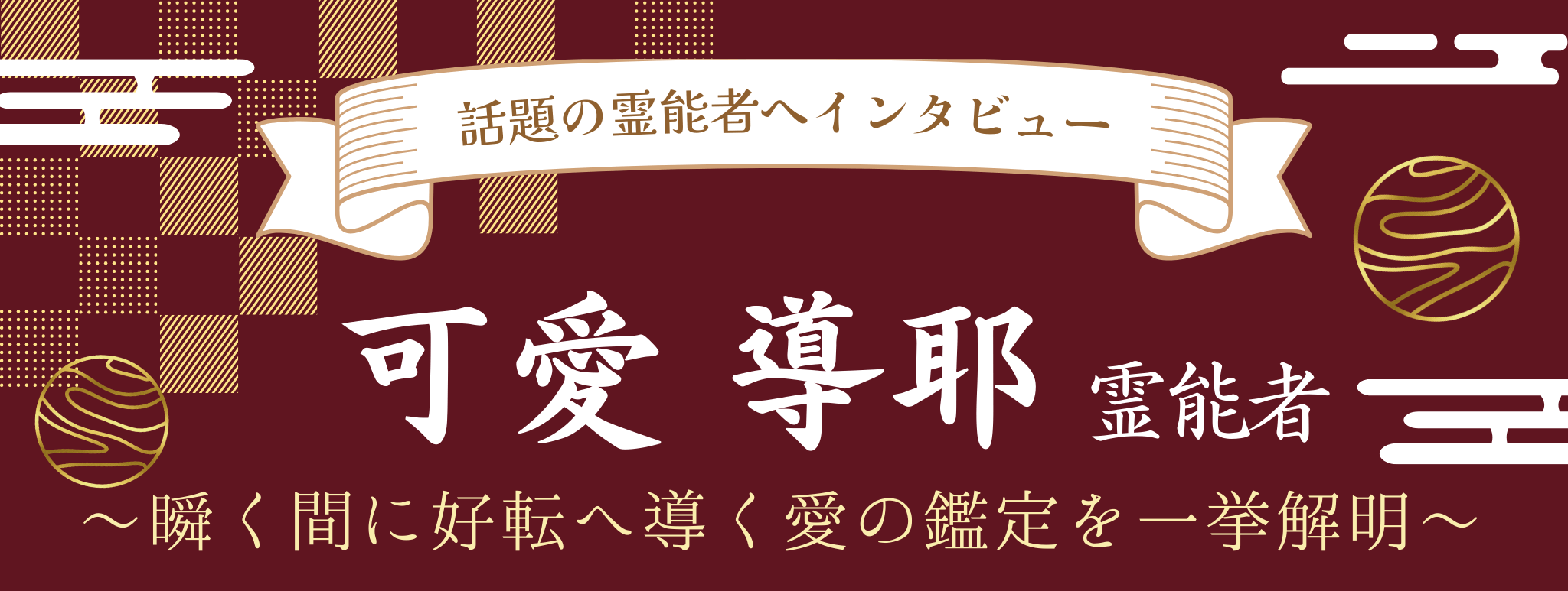可愛 導耶（カワイ ミチユ）鑑定士 独占インタビュー