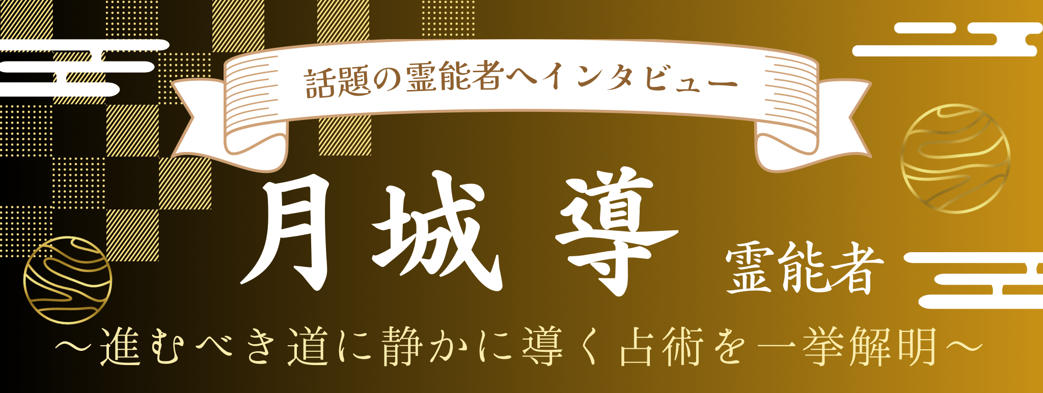 月城 導（ツキシロ ミチル）鑑定士 独占インタビュー