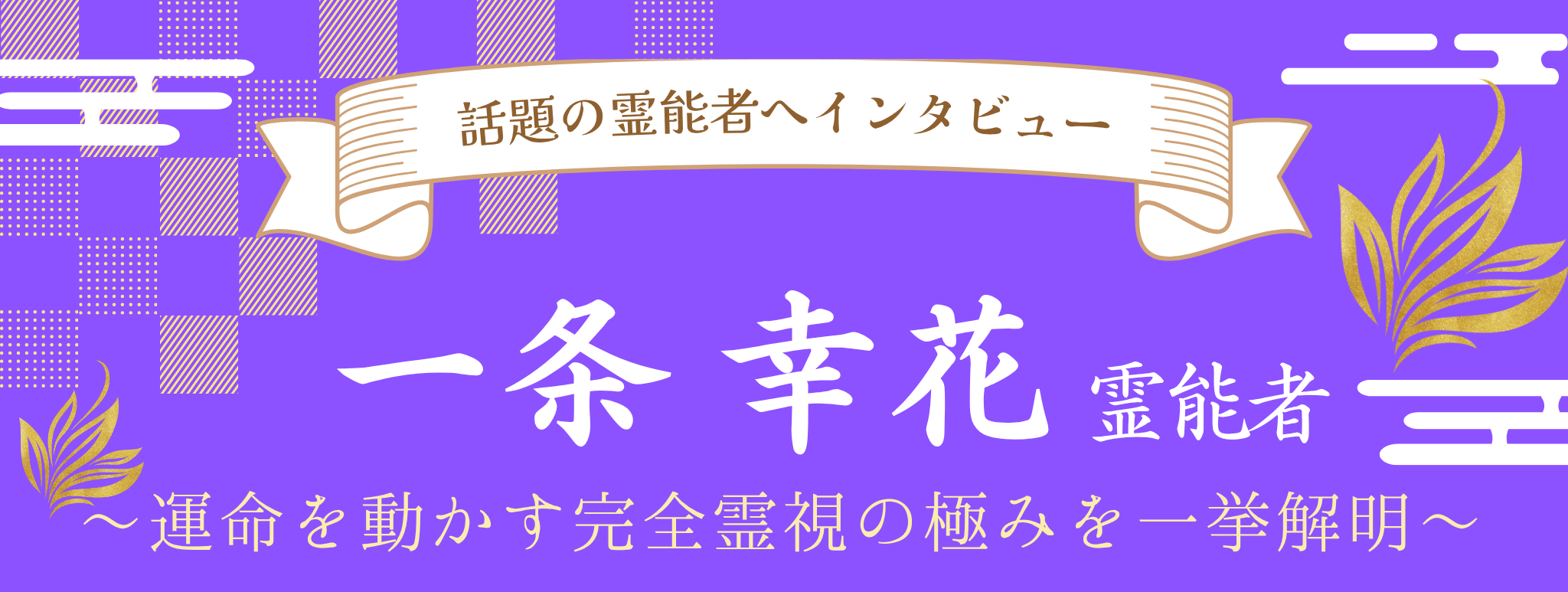 一条 幸花（イチジョウ コウカ）霊能者 独占インタビュー