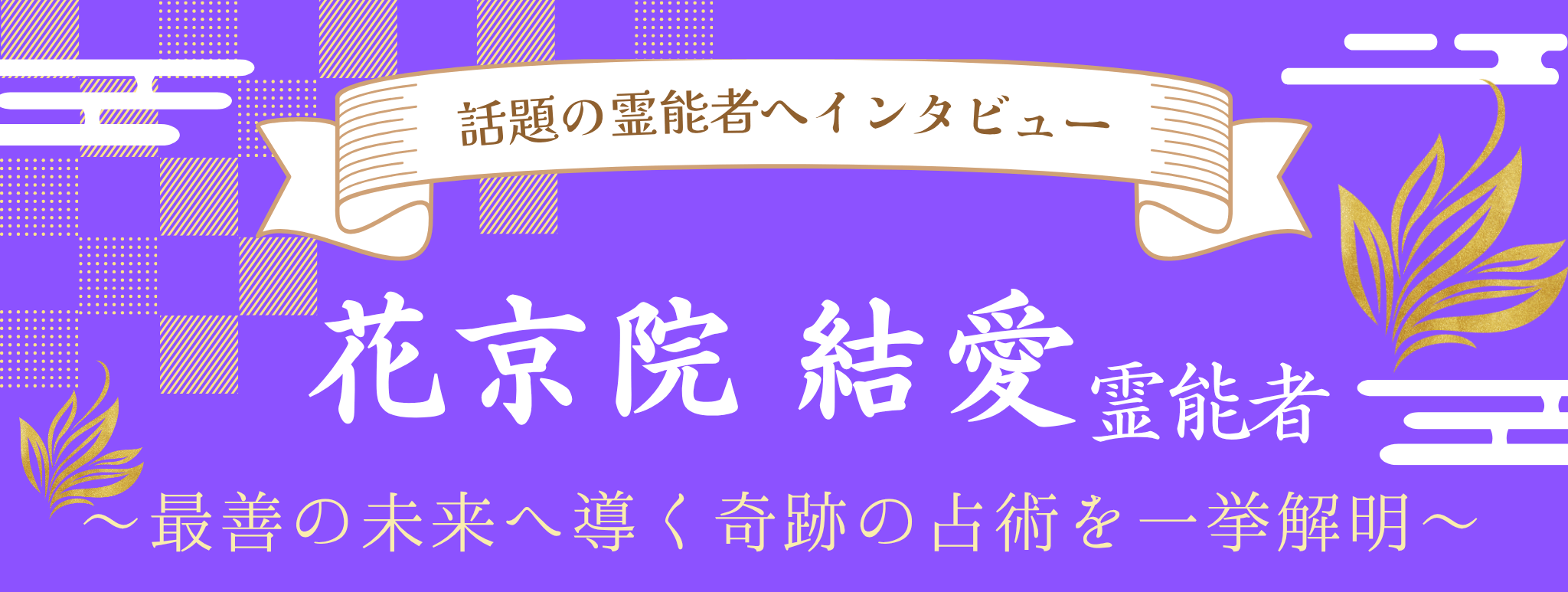 花京院 結愛（カキョウイン ユア）霊能者 独占インタビュー