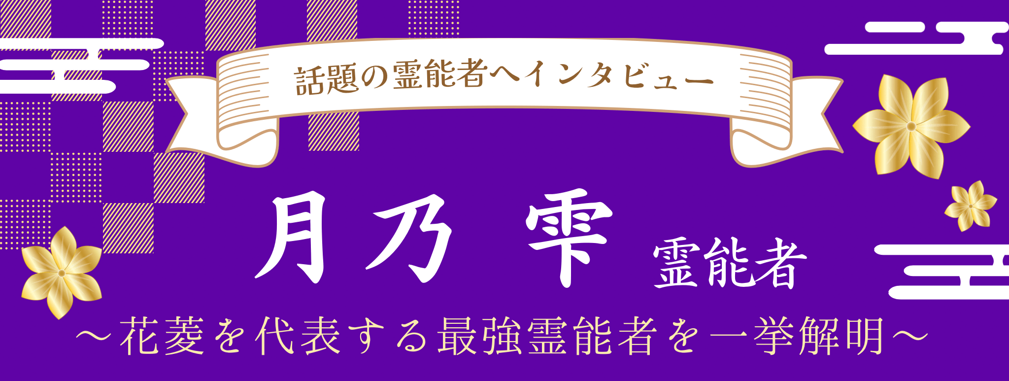 月乃 雫（ツキノ シズク）霊能者 独占インタビュー