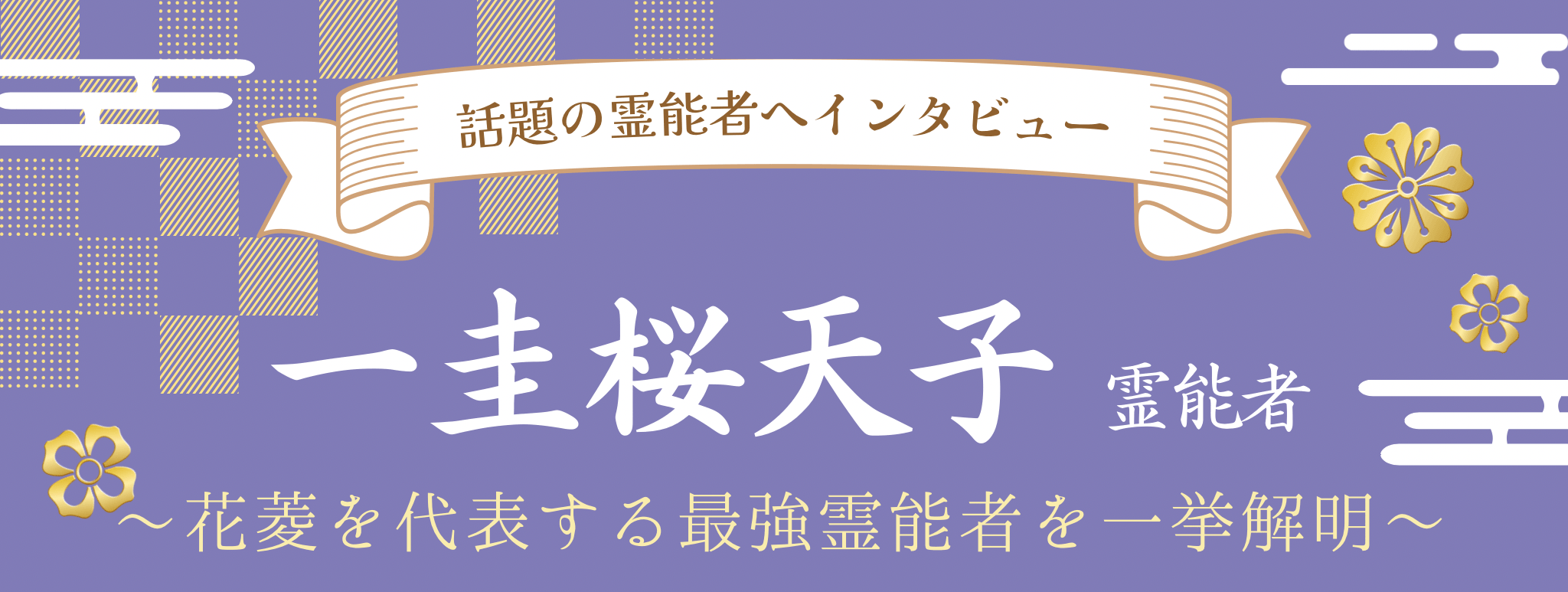 一圭 桜天子（イッケイ サクラアマコ）霊能者 独占インタビュー