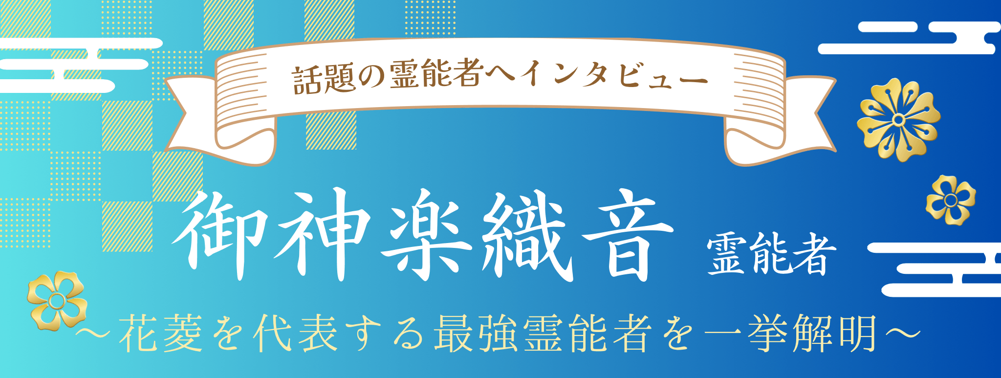 御神楽 織音（ミカグラ オリネ）霊能者 独占インタビュー