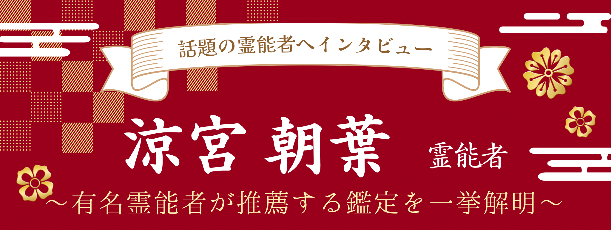 涼宮 朝葉（スズミヤ アサハ）霊能者 独占インタビュー