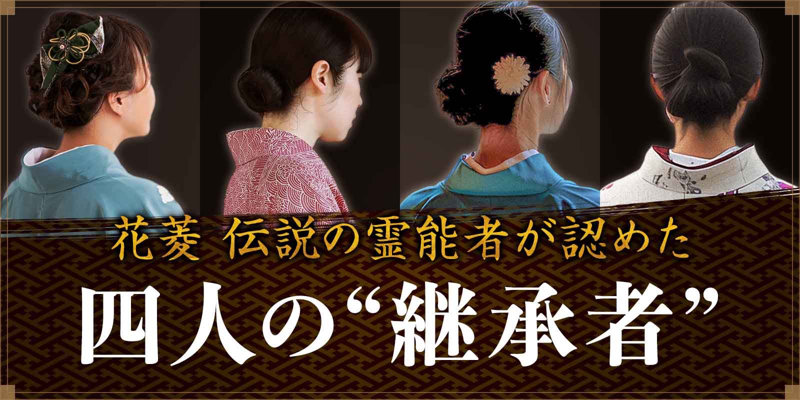 伝説の霊能者が認めた“四人の継承者”が電話占い花菱にて一斉デビュー