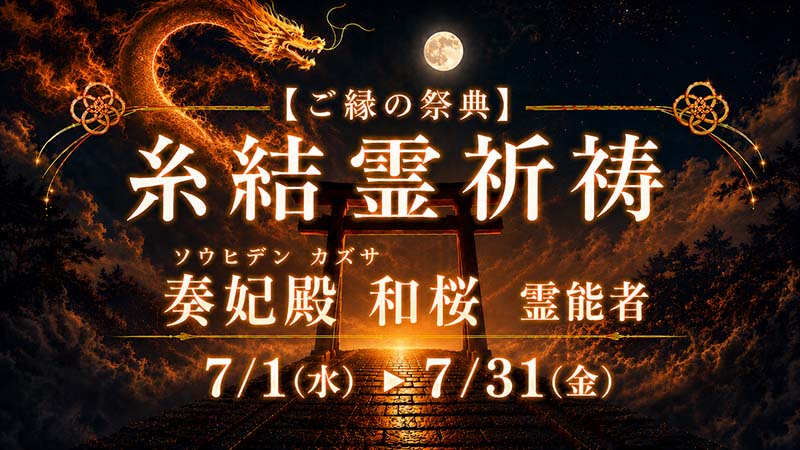 奏妃殿 和桜霊能者 糸結霊祈祷（いとゆいれいきとう）