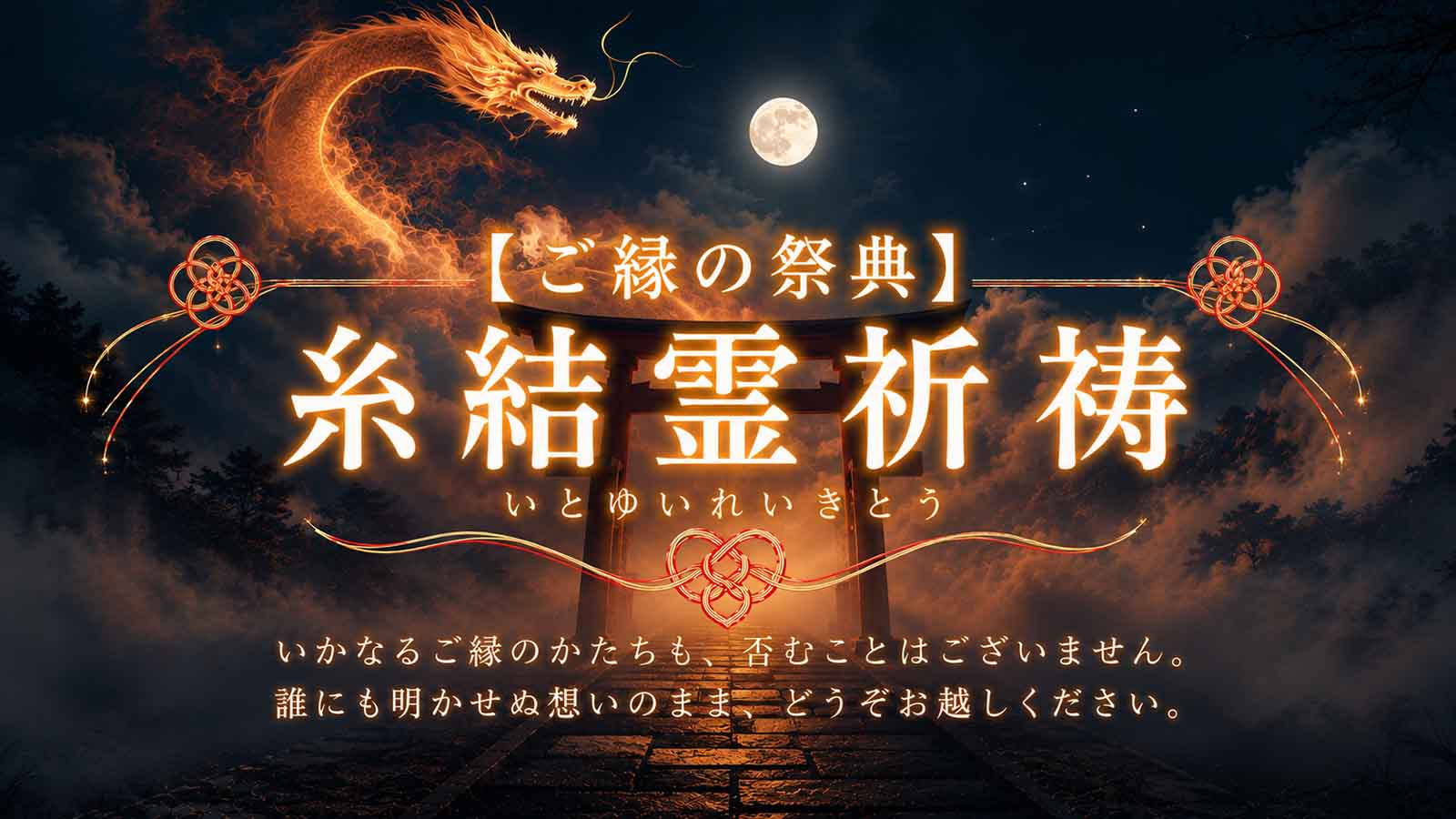 花菱が誇るTOP霊能者・奏妃殿 和桜霊能者が贈る、この夏だけの特別祈願企画【ご縁の祭典】糸結霊祈祷（いとゆいれいきとう）