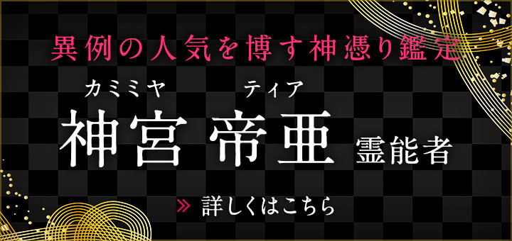 神宮 帝亜（カミミヤ ティア）霊能者