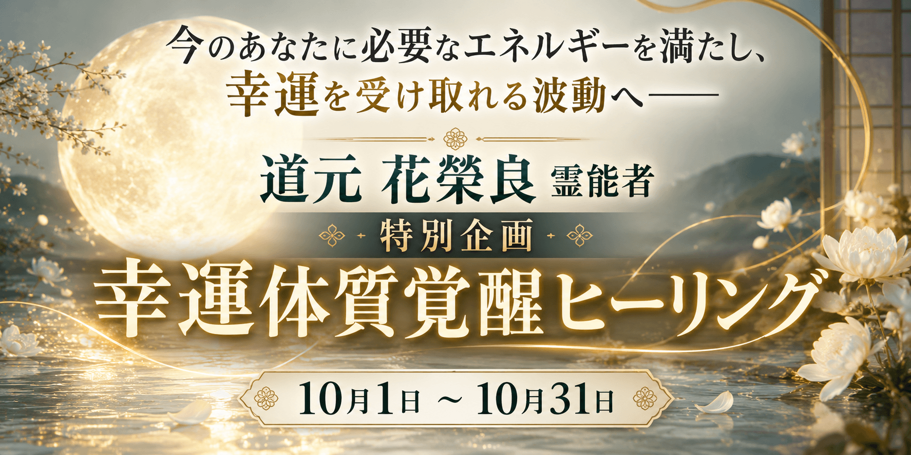 幸運体質覚醒ヒーリング