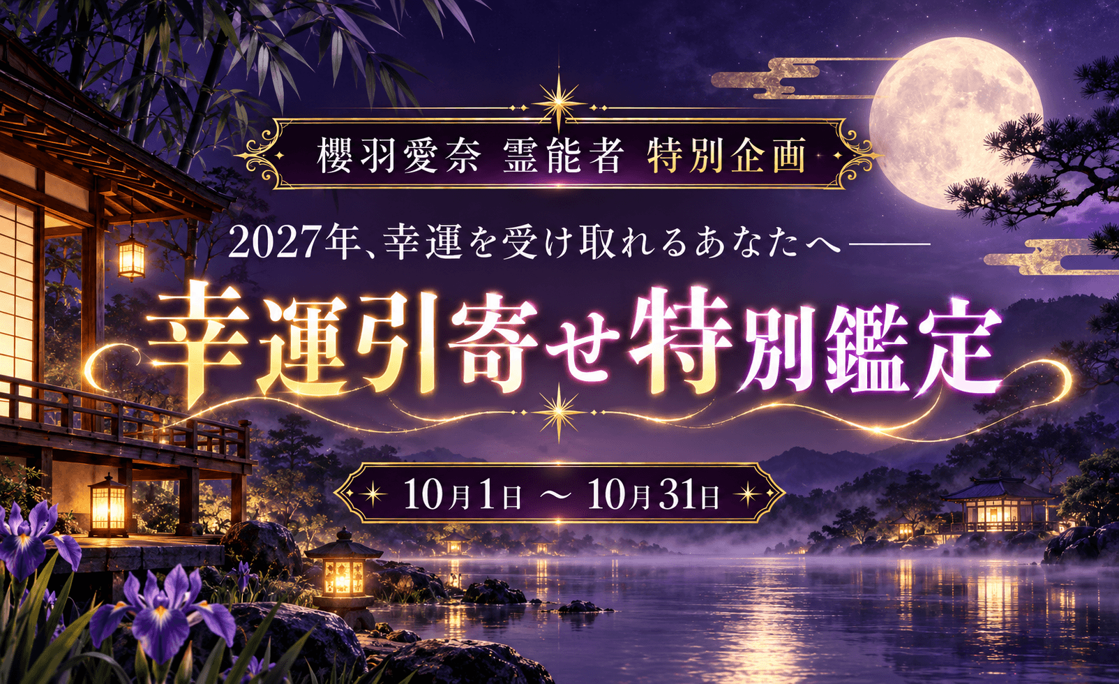 幸運引寄せ特別鑑定