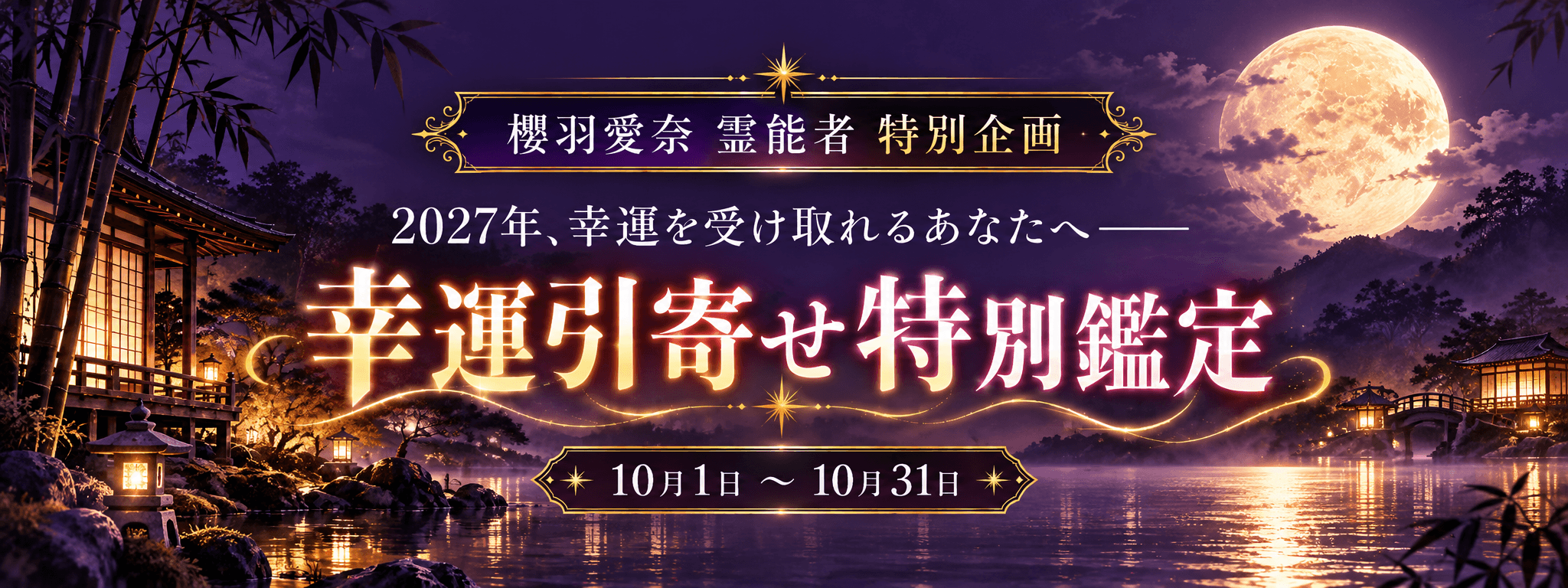 2027年、幸運を受け取れるあなたへ―― 櫻羽 愛奈 (サクラバ エナ) 霊能者 期間限定特別企画【幸運引寄せ特別鑑定】
