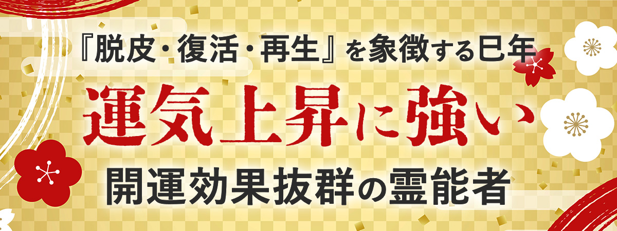 今年の干支は『脱皮・復活・再生』を象徴する巳年！過去を手放し2025年を素晴らしい1年へ