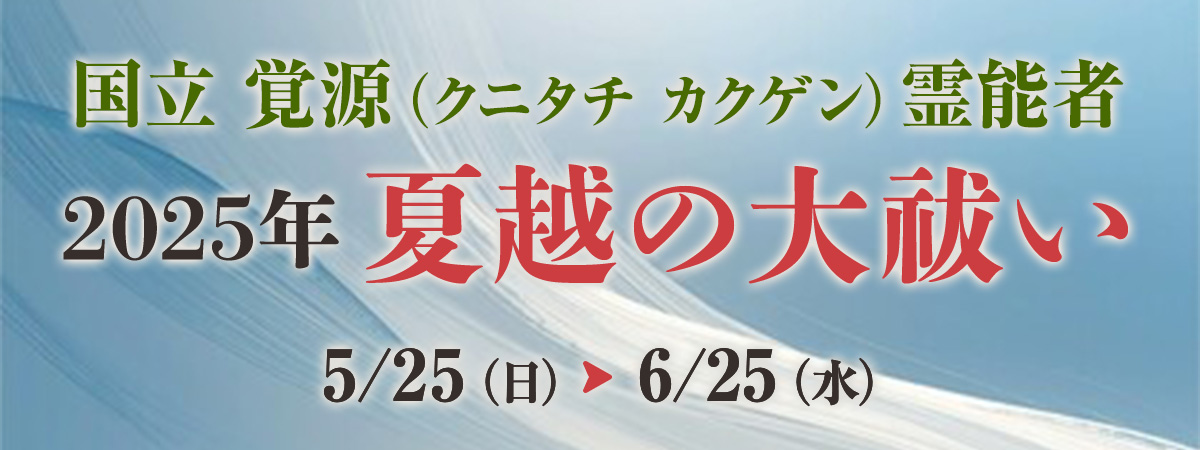 国立 覚源霊能者 夏越の大祓い