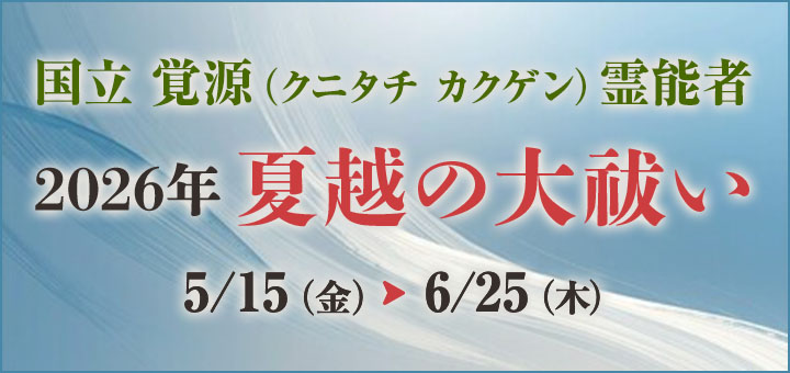 夏越の大祓2026(国立 覚源先生)