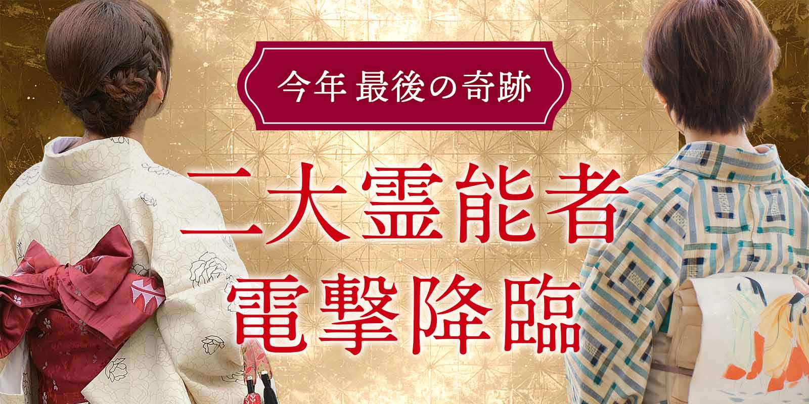 二大【大型霊能者】が電撃降臨！《冴来 周蓮霊能者》×《小鳥遊 桜花霊能者》