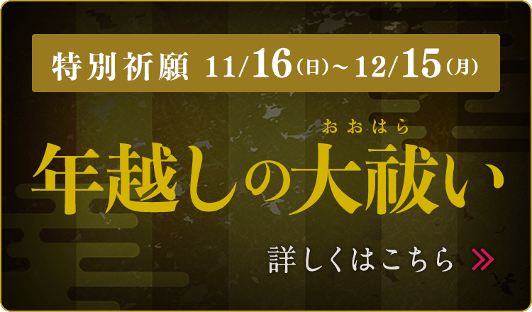 年越しの大祓2025