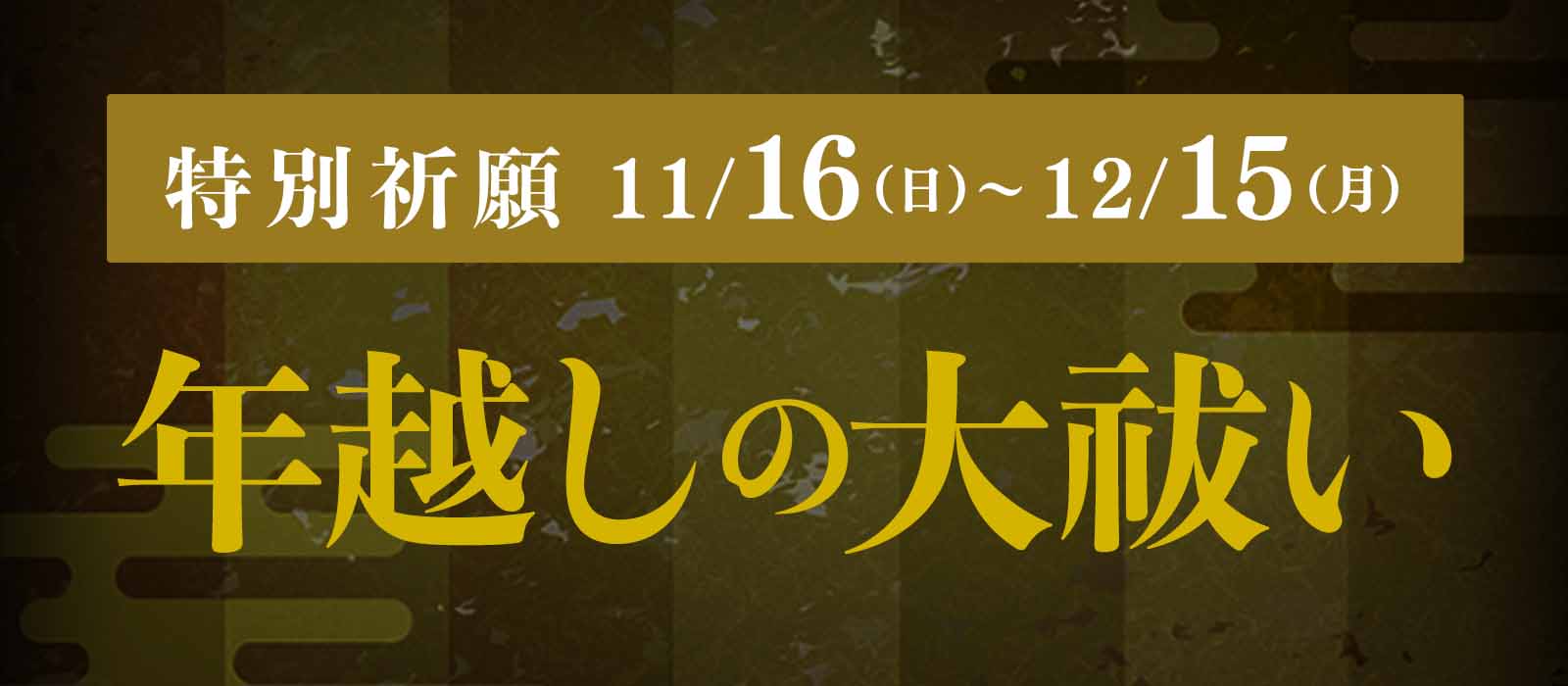 国立 覚源霊能者 年越しの大祓い