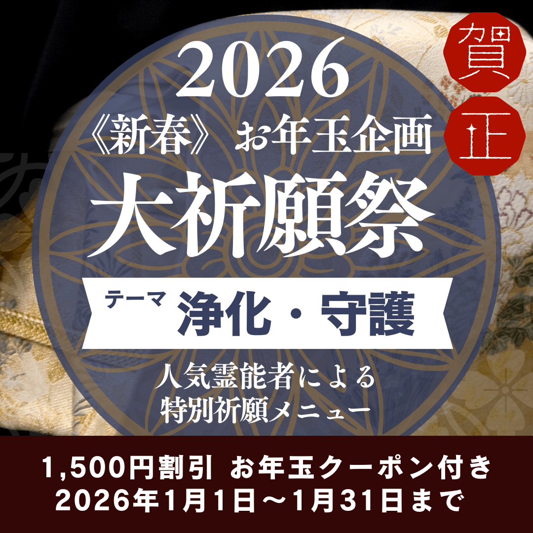 新春　大祈願祭　《浄化・守護編》