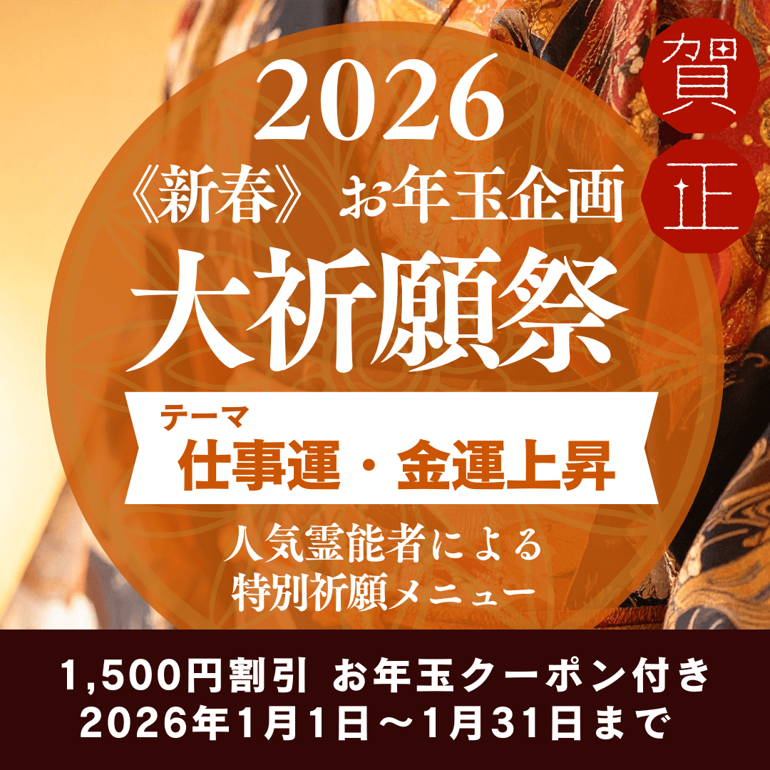 新春　大祈願祭　《仕事運・金運上昇編》