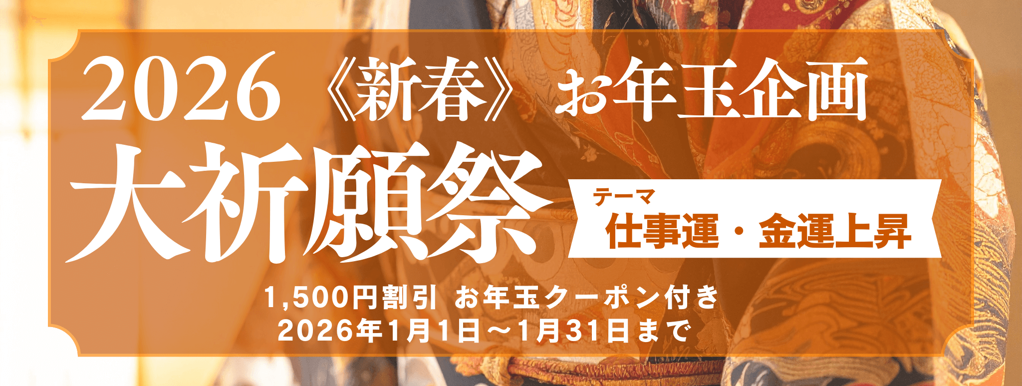 新春　大祈願祭　《仕事運・金運上昇編》
