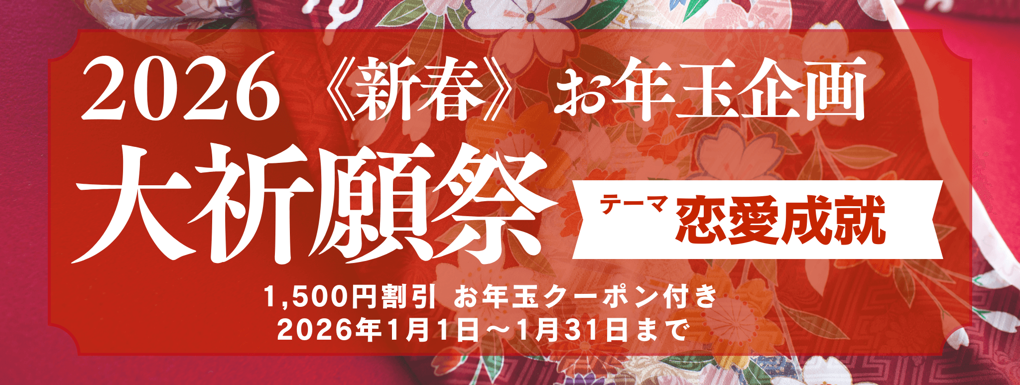 新春　大祈願祭　《恋愛成就編》